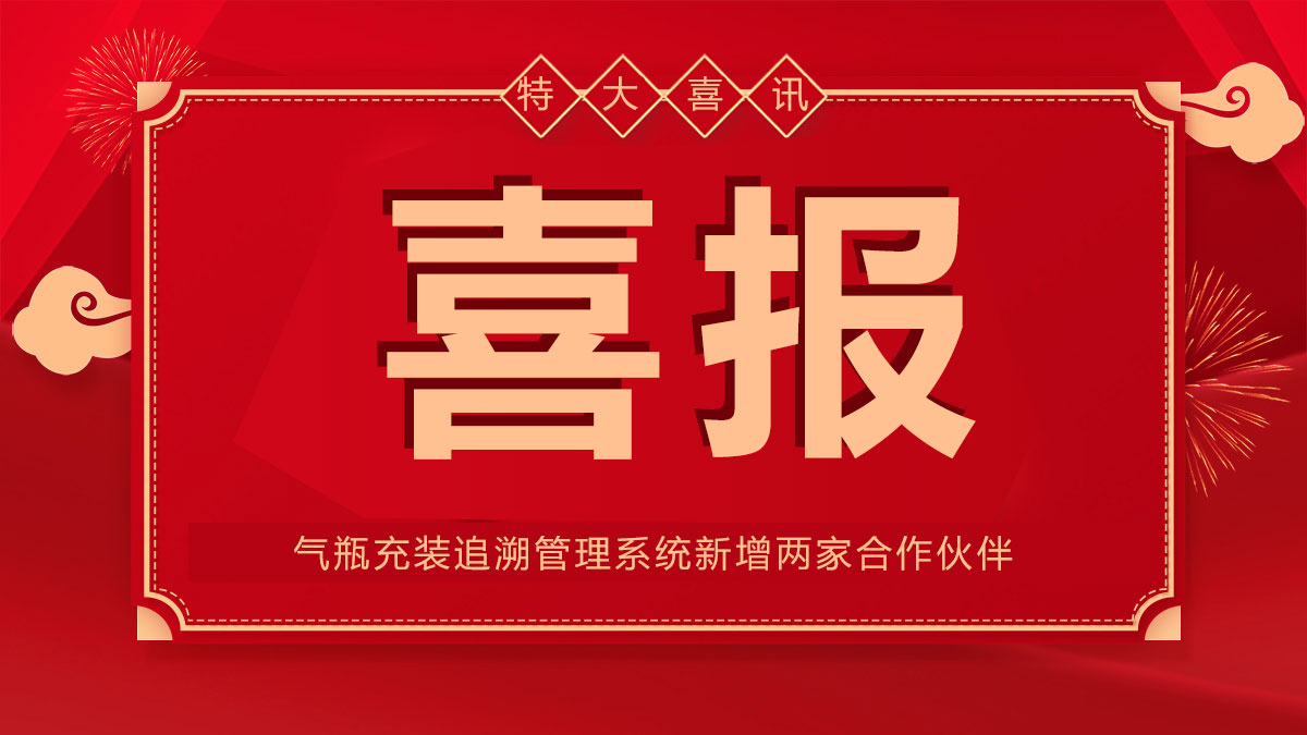 喜報！氣瓶追溯管理系統(tǒng)新增兩家合作伙伴！