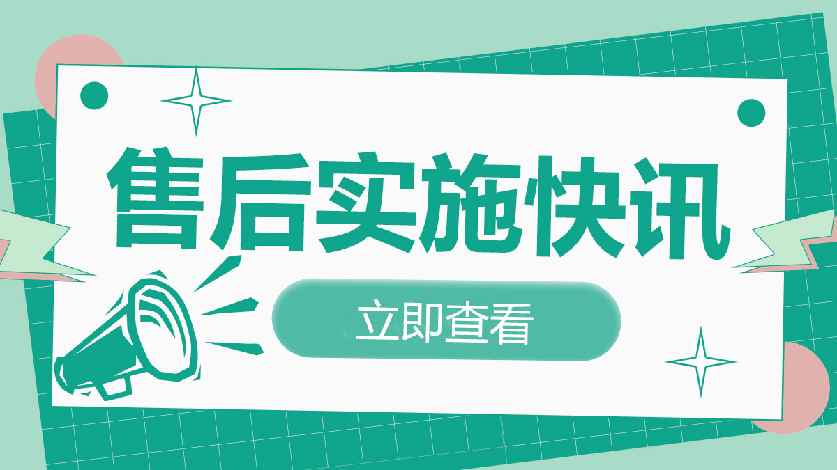 售后實施快訊  為您辛苦為您甜