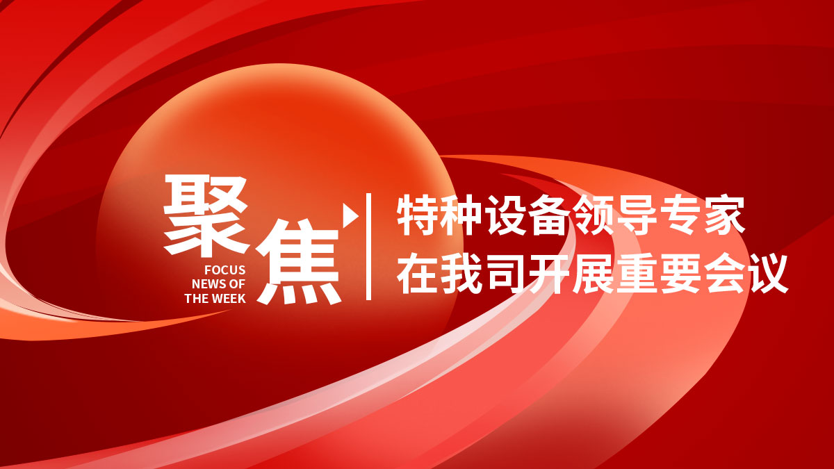 特種設(shè)備領(lǐng)導(dǎo)與專家在我司召開《燃?xì)鈿馄克菰?/></a>
          <h4><a href=